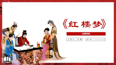 解读红楼梦通用PPT课件模板