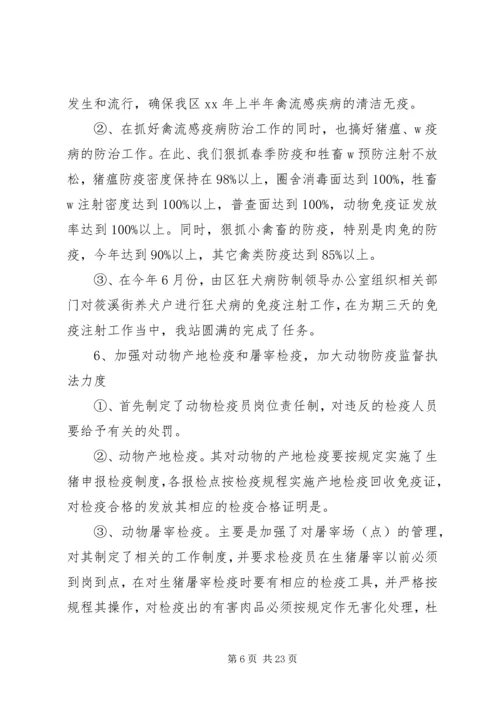 畜牧兽医站上半年工作总结及下半年工作思路计划安排.docx