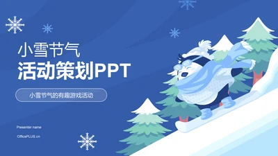 蓝色插画卡通小雪节气活动策划PPT模板