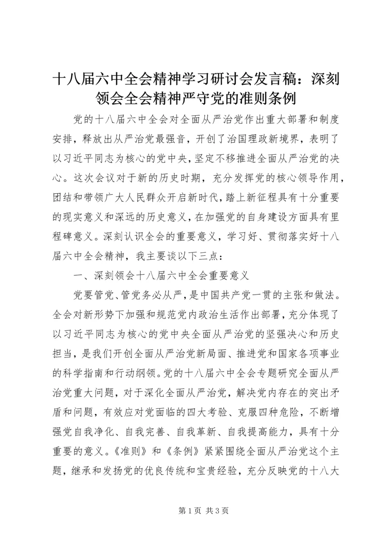 十八届六中全会精神学习研讨会发言稿：深刻领会全会精神严守党的准则条例 (3).docx