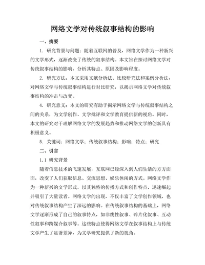网络文学对传统叙事结构的影响