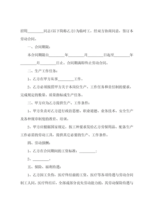 2023临时工合同最新范本五篇