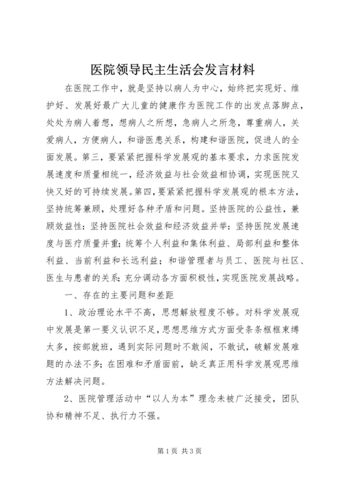 医院领导民主生活会发言材料.docx