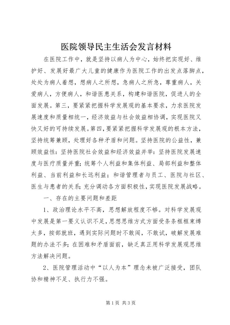 医院领导民主生活会发言材料.docx