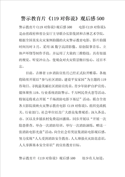 警示教育片119对你说观后感500