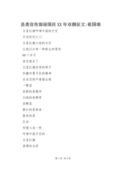 县委宣传部迎国庆XX年双拥征文-祖国颂 (2).docx