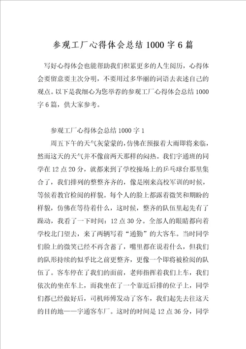 参观工厂心得体会总结1000字6篇