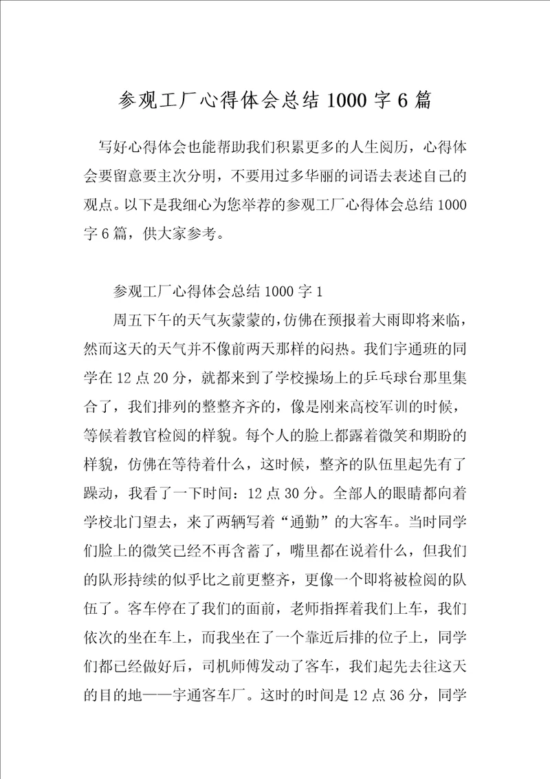 参观工厂心得体会总结1000字6篇