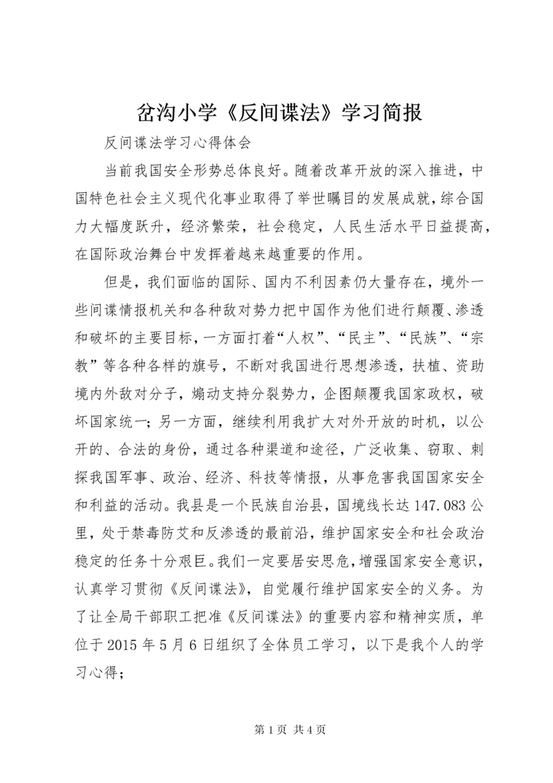 岔沟小学《反间谍法》学习简报.docx