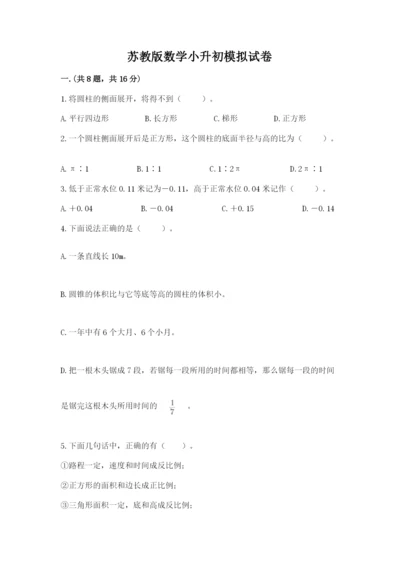 苏教版数学小升初模拟试卷及完整答案一套.docx
