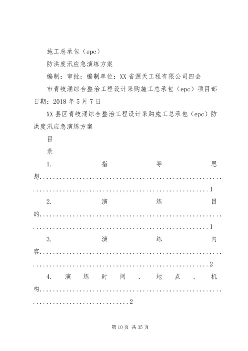 防洪度汛应急演练方案.docx