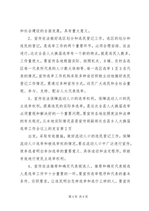 县委宣传部副部长在县乡人大换届选举工作会议上的发言.docx