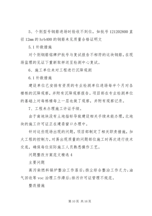 问题整改方案范文精选.docx