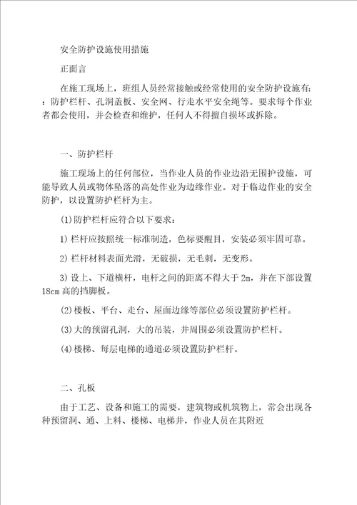 安全防护设施使用措施