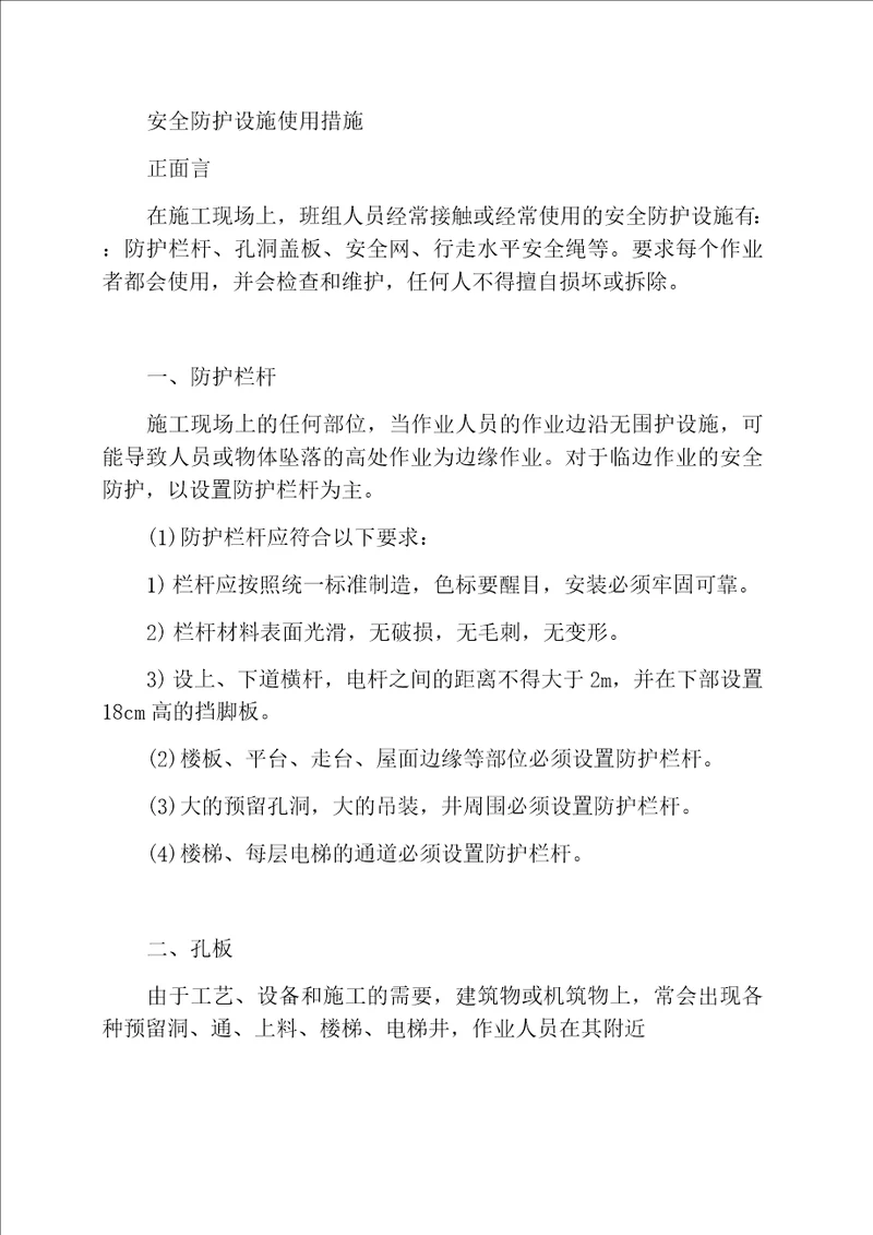 安全防护设施使用措施
