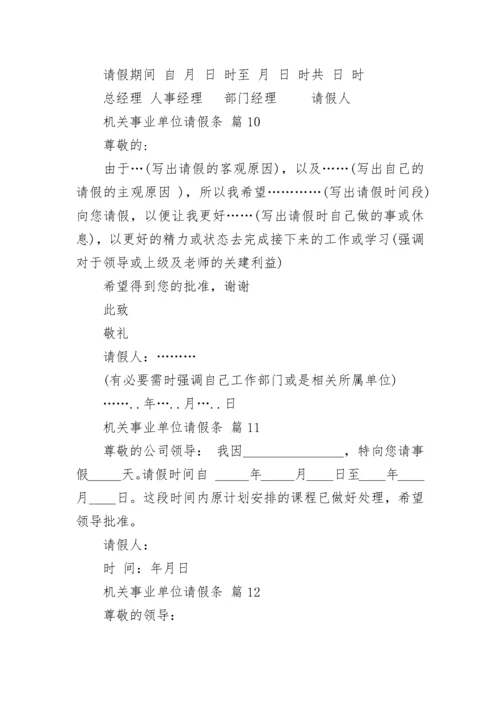 机关事业单位请假条.docx