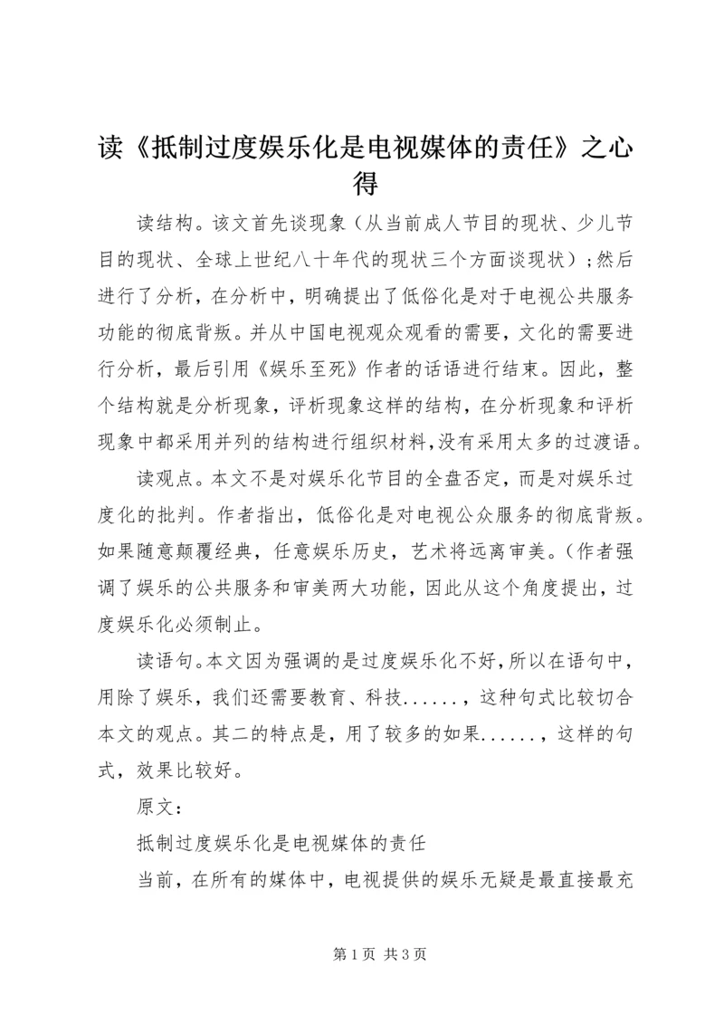 读《抵制过度娱乐化是电视媒体的责任》之心得.docx
