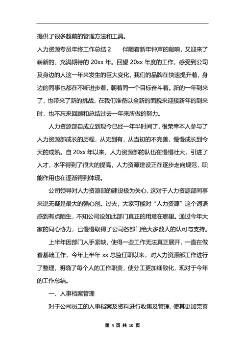 人力资源专员年终工作总结