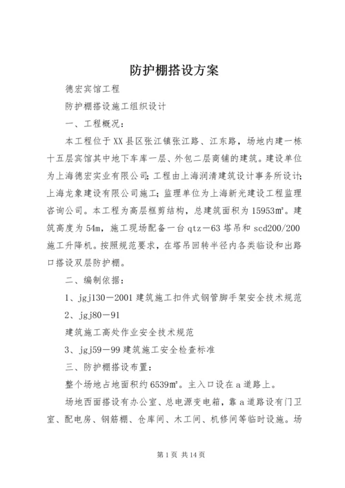 防护棚搭设方案 (5).docx