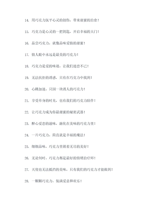 巧克力推销的广告语