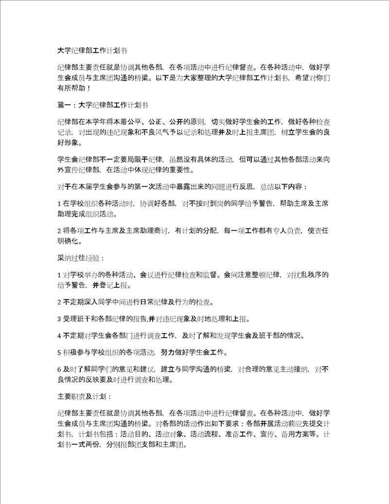 大学纪律部工作计划书