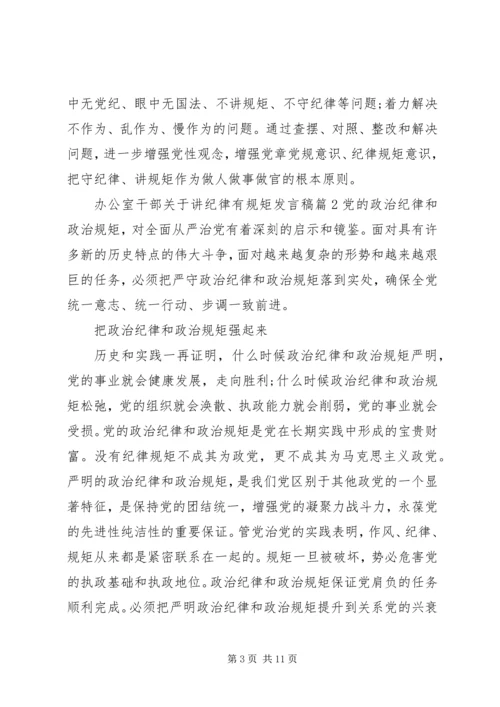 办公室干部关于讲纪律有规矩发言稿.docx