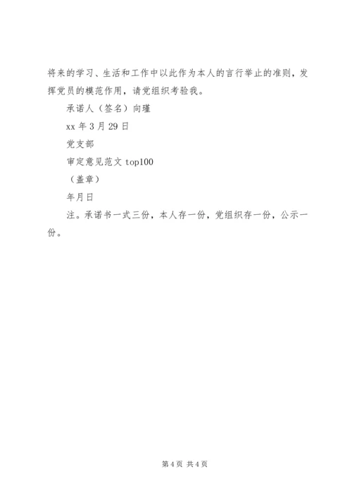 学校基层党组织公开承诺书 (3).docx