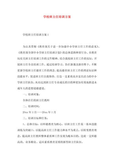 2022学校班主任培训方案.docx