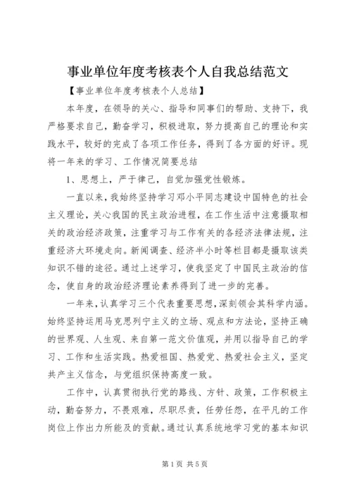 事业单位年度考核表个人自我总结范文.docx