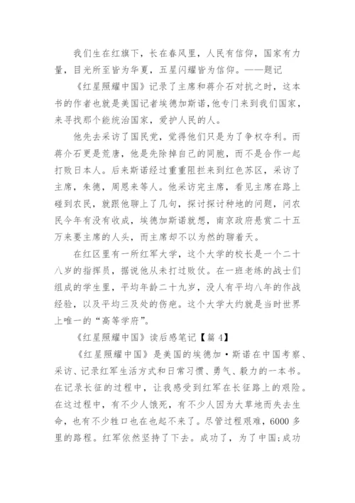 最新《红星照耀中国》读后感笔记（12篇）.docx