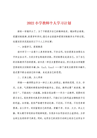 2022小学教师个人学习计划