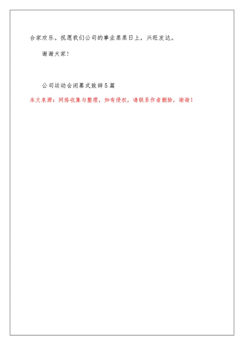 公司运动会闭幕式致辞5篇