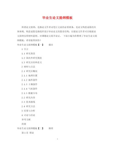 2023年毕业生论文提纲模板.docx