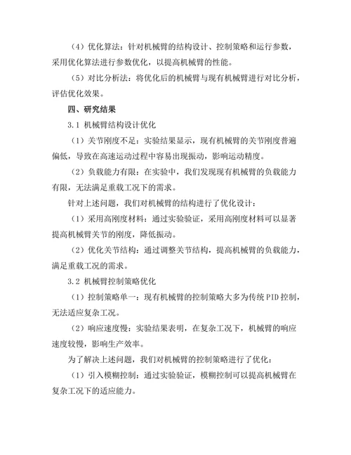 机械臂在自动化生产线中的优化研究