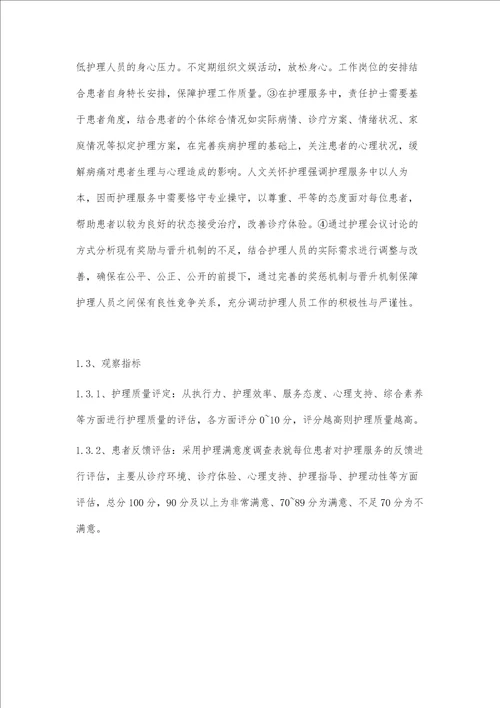 人文关怀护理管理对院内护理质量、患者反馈等的影响研究