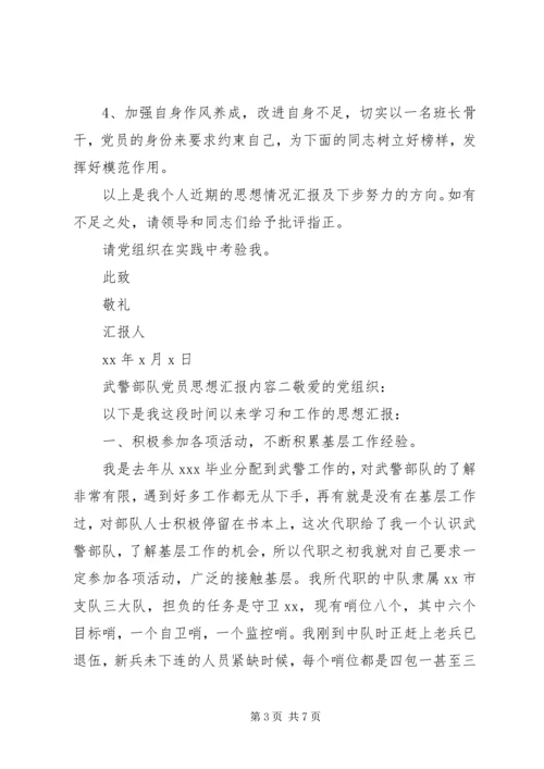 武警部队党员思想汇报内容.docx