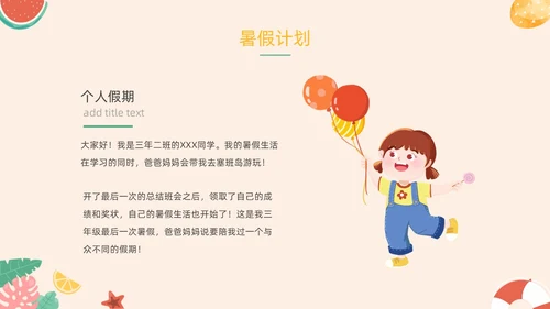 橙色卡通水果插画手绘我的暑假生活动态PPT暑假安全
