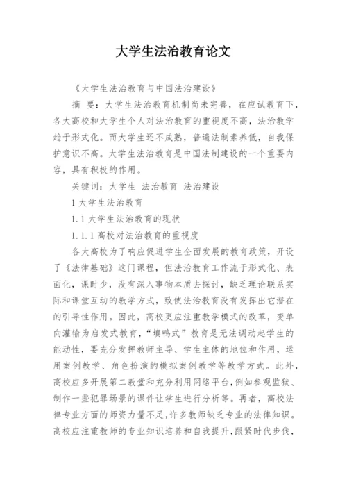 大学生法治教育论文.docx