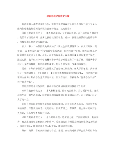 精编之求职自我评价范文5篇.docx
