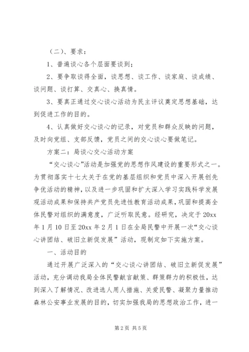 谈心交心活动方案.docx