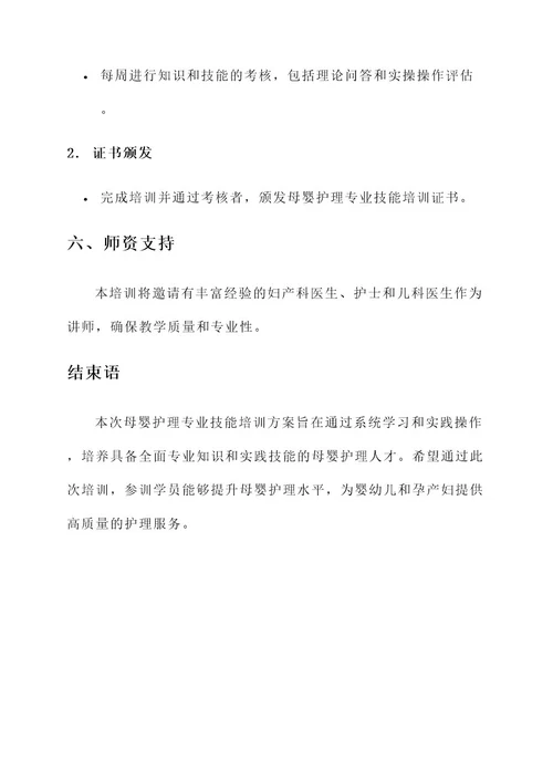 母婴护理专业技能培训方案