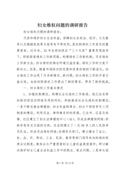 妇女维权问题的调研报告 (5).docx