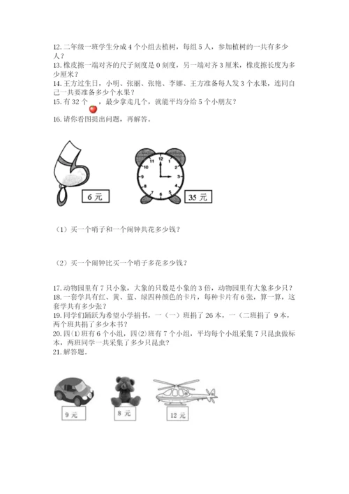 二年级上册数学解决问题50道含完整答案（全优）.docx