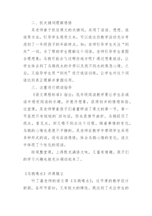 《乌鸦喝水》评课稿.docx