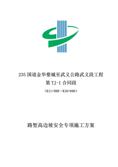 路堑高边坡安全专项施工方案.docx