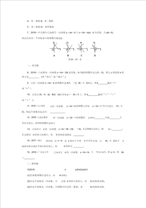 2019年秋苏科版数学八年级上册同步分层课时作业四十一A6.3第2课时一次函数的性质