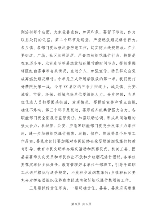 在全县烟花爆竹燃放管理工作动员会的讲话.docx