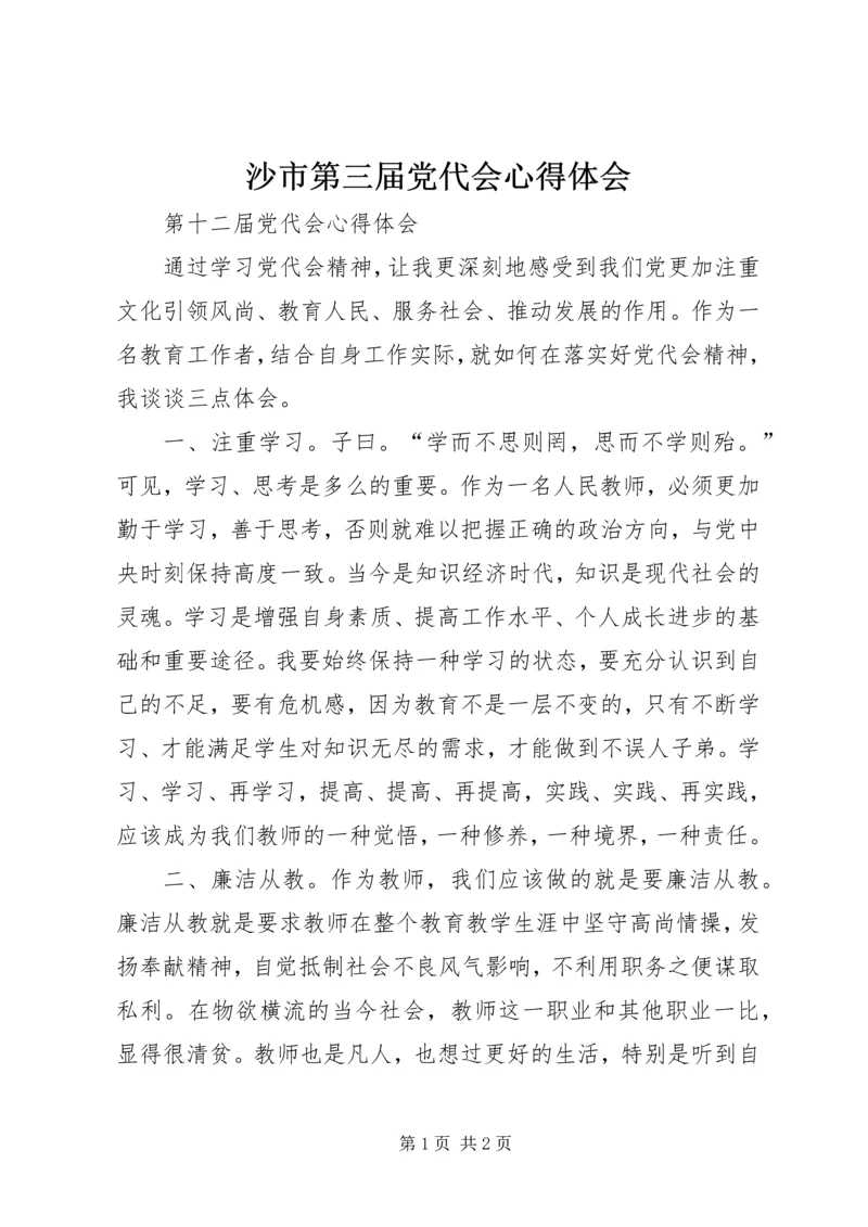 沙市第三届党代会心得体会 (5).docx