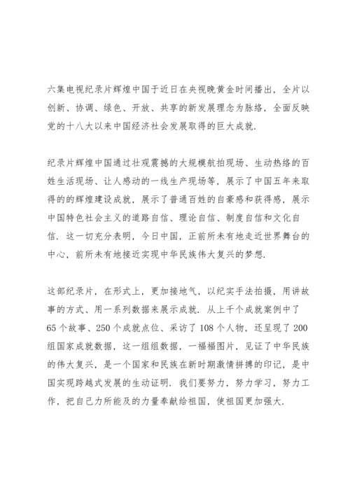 辉煌中国观后感200字.docx