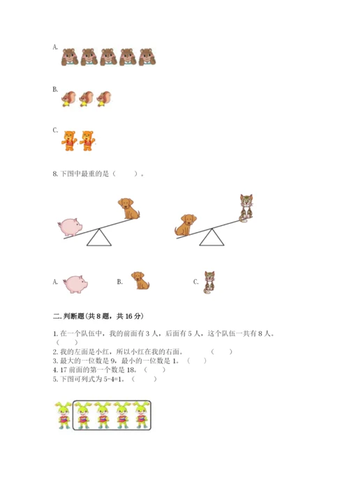 人教版一年级上册数学期末测试卷含答案【名师推荐】.docx